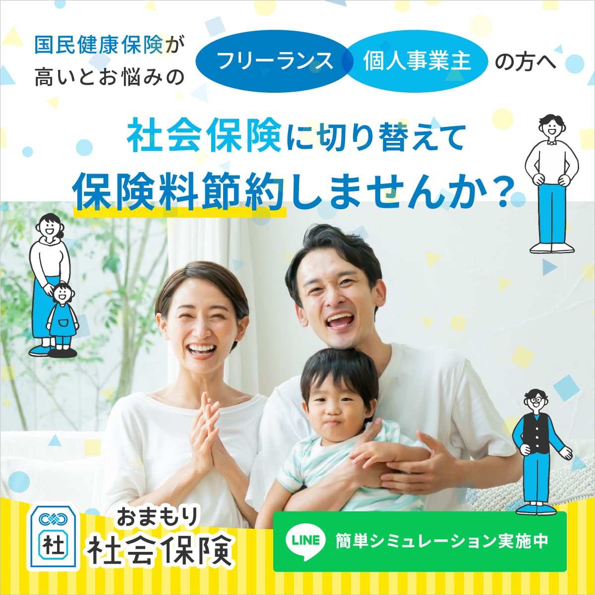 国民保険が高いとお悩みのフリーランス・個人事業主の方へ。社会保険に切り替えて保険料を節約しませんか？