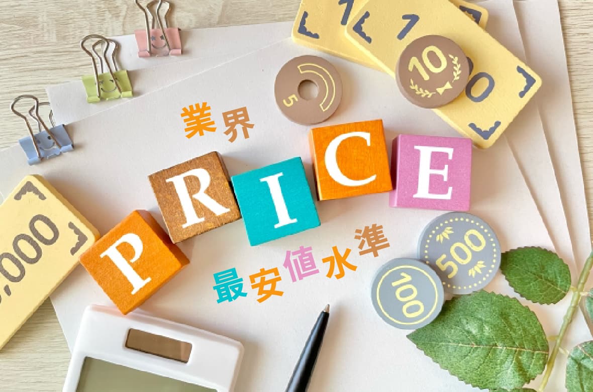 社会保険 業界最安値水準