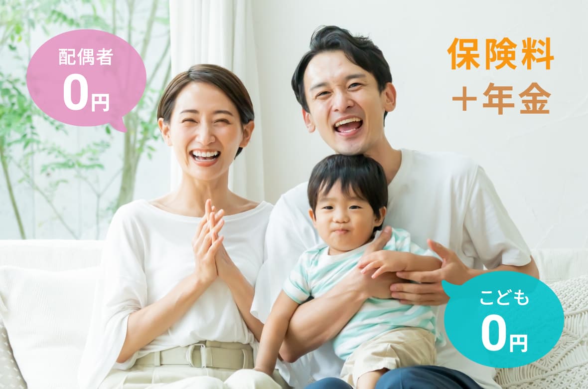 家族の保険料と年金の支払いも0円に